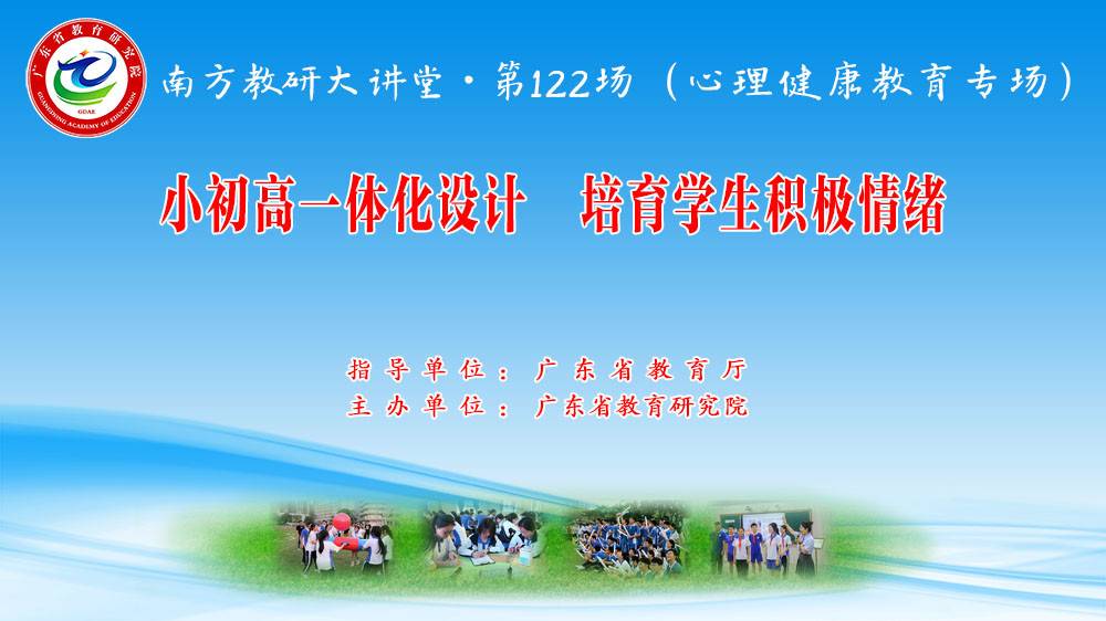 南方教研大讲堂第122场：小初高一体化设计，培育学生积极情绪（心理健康教育专场）