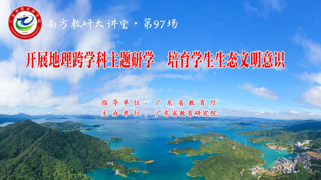 南方教研大讲堂第97场：开展地理跨学科主题研学 培育学生生态文明意识