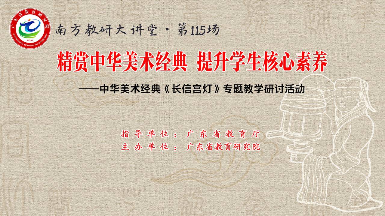 南方教研大讲堂第115场：精赏中华美术经典，提升学生核心素养——中华美术经典《长信宫灯》专题教学研讨活动