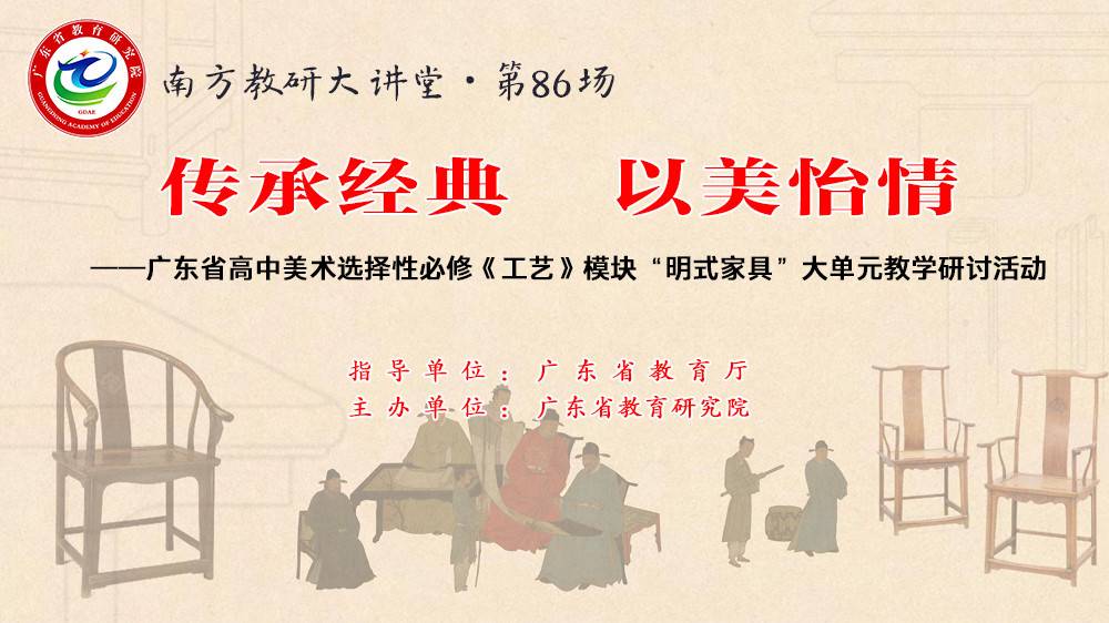 南方教研大讲堂第86场：传承经典，以美怡情——广东省高中美术选择性必修《工艺》模块“明式家具”大单元教学研讨活动