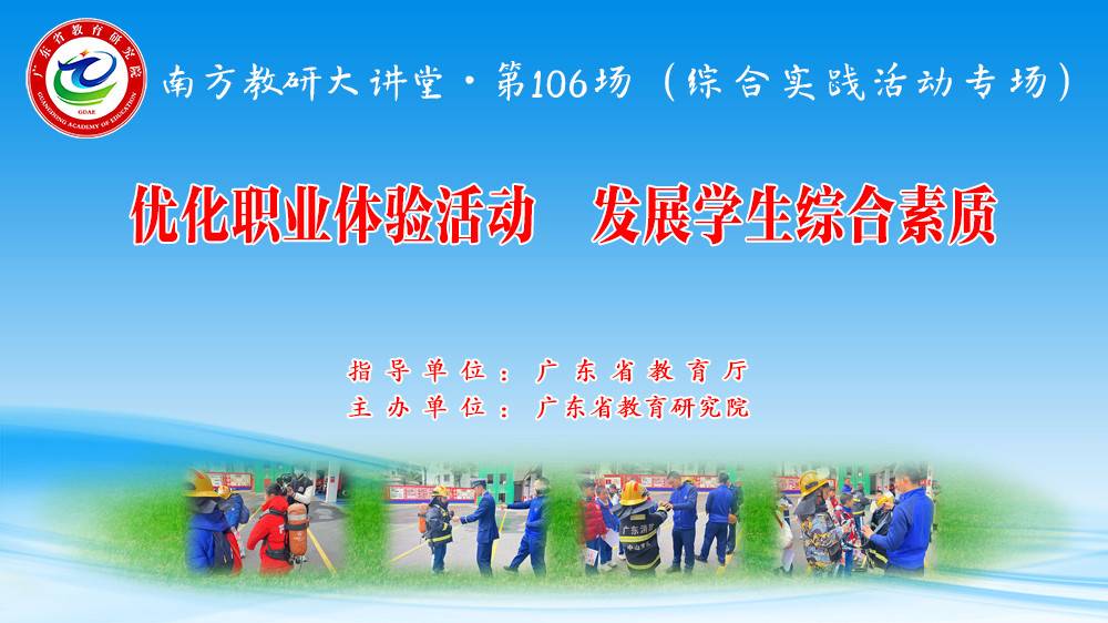 南方教研大讲堂第106场：优化职业体验活动，发展学生综合素质