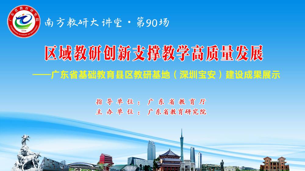 南方教研大讲堂第90场：区域教研创新支撑教学高质量发展