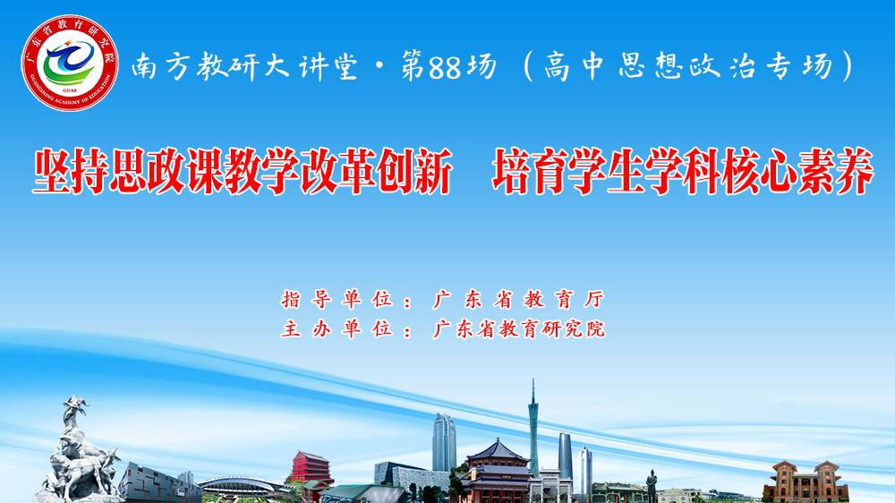南方教研大讲堂第88场：坚持思政课教学改革创新，培育学生学科核心素养（高中思想政治专场）
