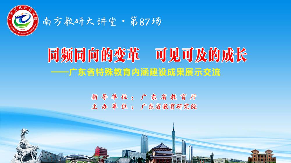 南方教研大讲堂第87场：同频同向的变革 可见可及的成长——广东省特殊教育内涵建设成果展示交流