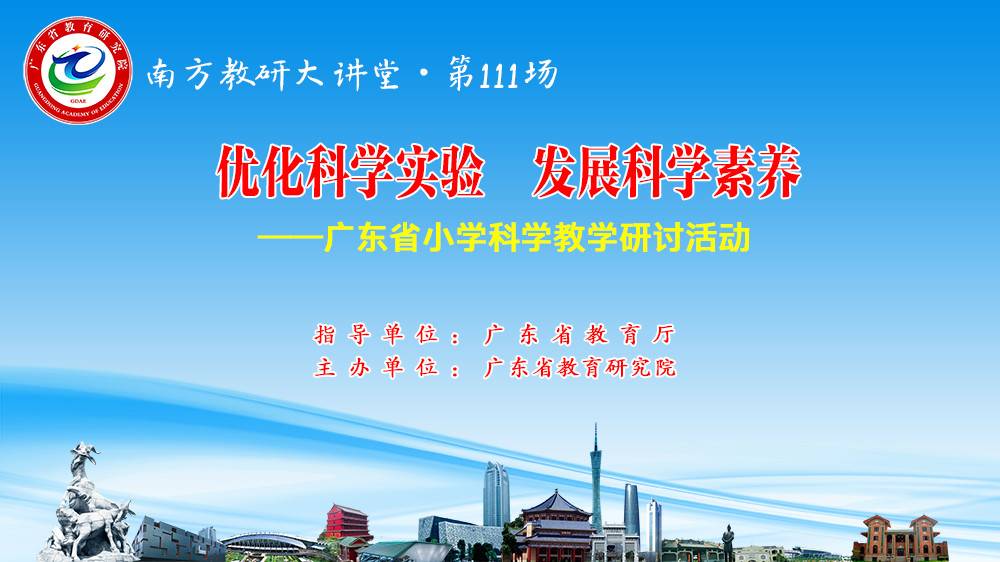 南方教研大讲堂第111场：优化科学实验，发展科学素养——广东省小学学科教学研讨活动