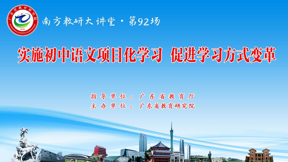 南方教研大讲堂第92场：实施初中语文项目化学习，促进学习方式变革
