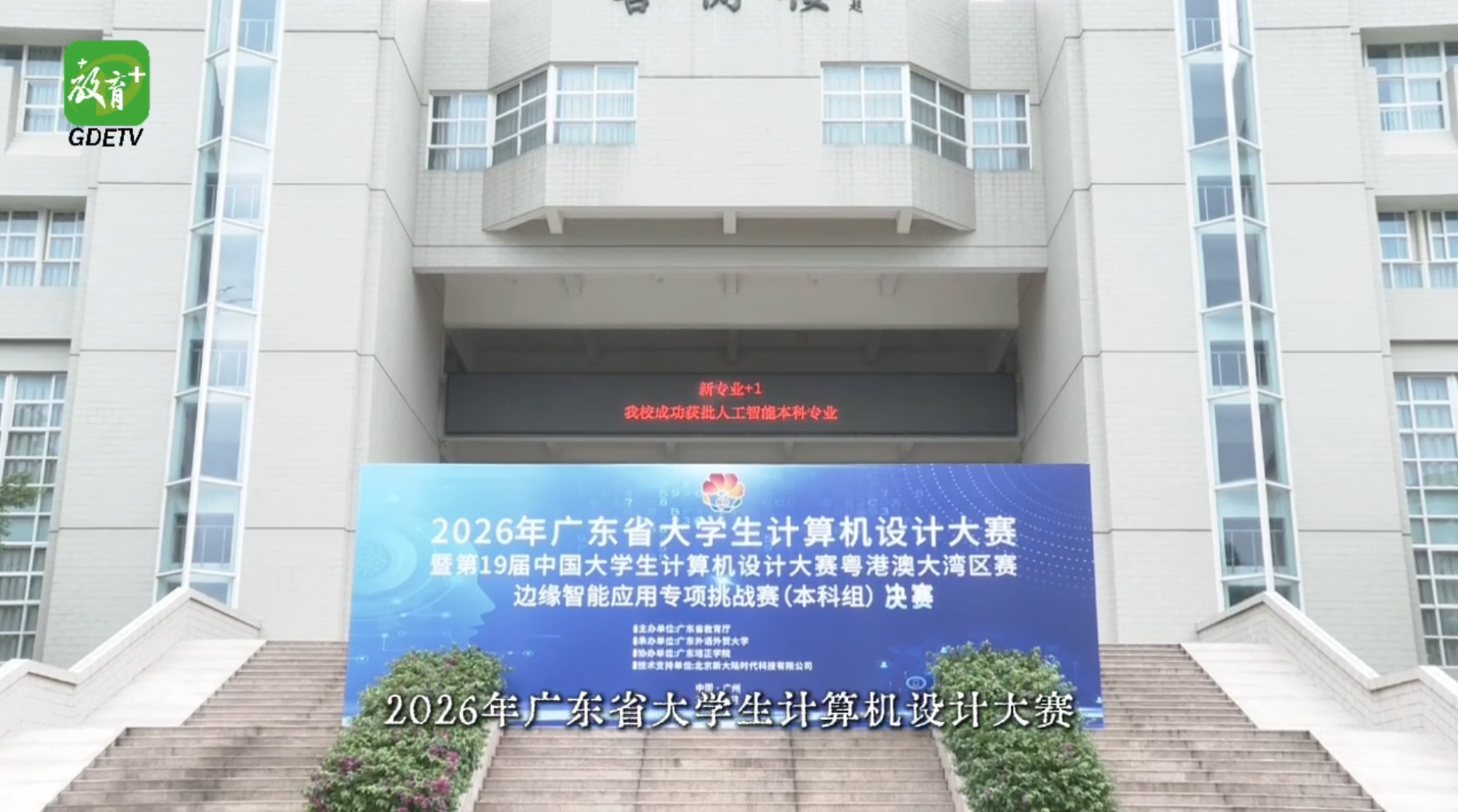 【教育关注】2026年广东省大学生计算机设计大赛 边缘智能应用专项挑战赛（本科组）决赛在广东培正学院圆满落幕