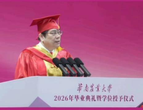 【教育关注】华南农业大学校长薛红卫寄语2026届毕业生：笃行深耕，迭代成长，成就未来，不可被AI取代的是行动与真我！